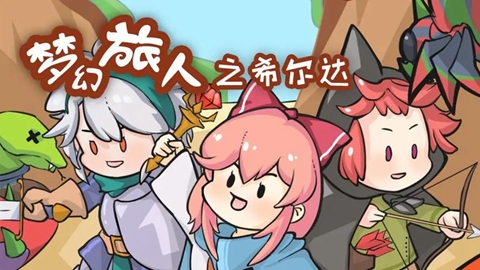 梦幻旅人之希尔达职业推荐