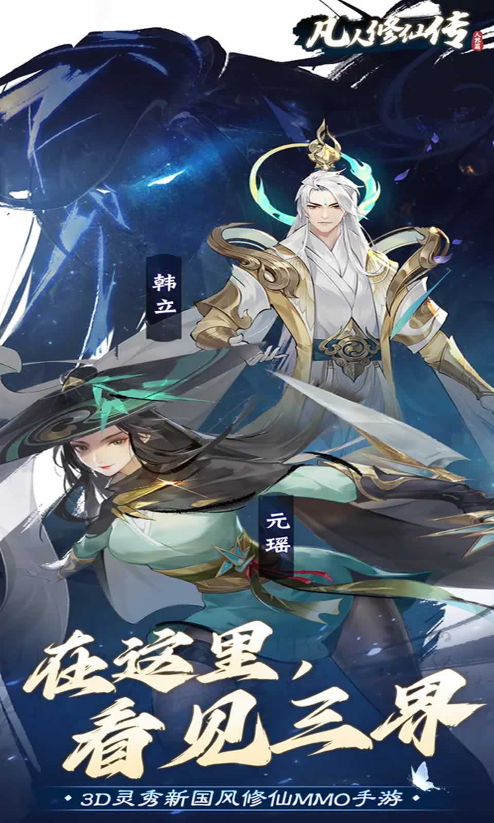 凡人修仙传