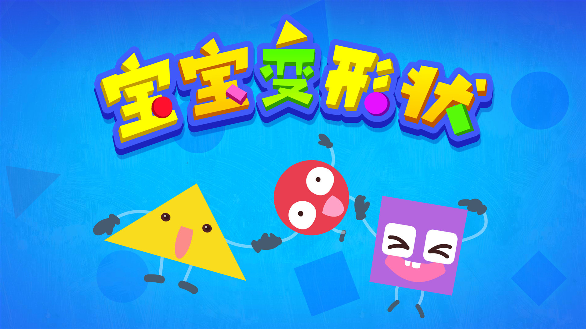 宝宝变形状最新版