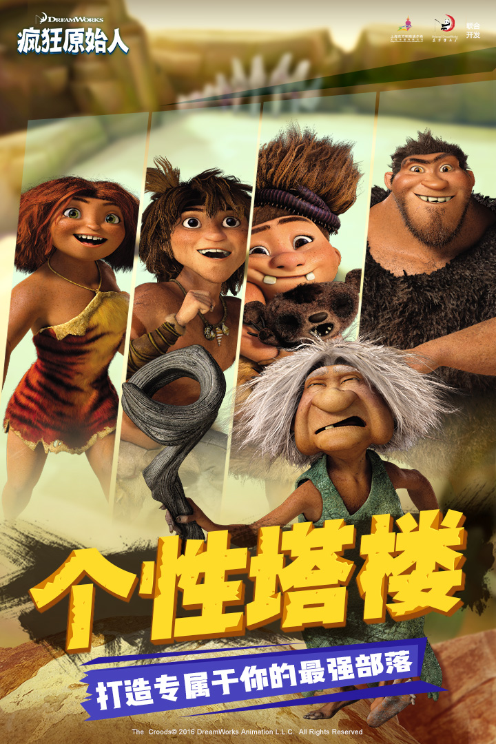 疯狂原始人手游