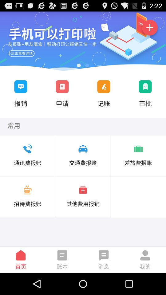友报账app