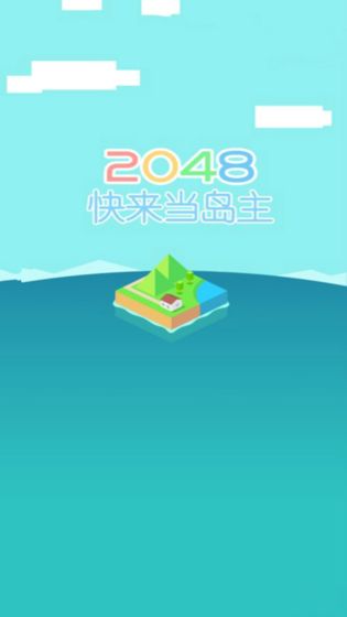 快来当岛