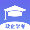 政企学考