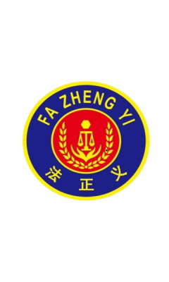 法正义