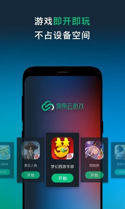 网易云游戏平台