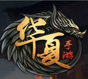 华夏免费版手游