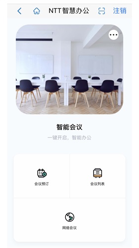 NTT智慧办(NTT Smart Office)