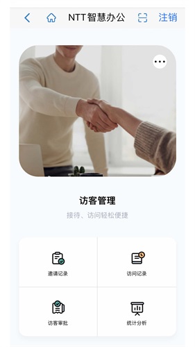 NTT智慧办(NTT Smart Office)