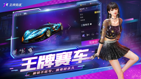 王牌竞速正版