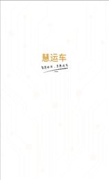 慧运车商家
