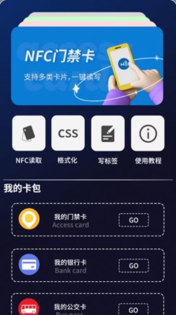手机NFC门禁卡管家