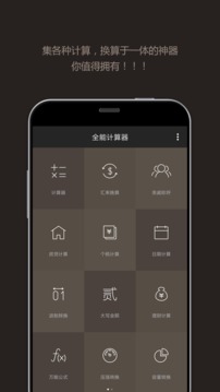 能计算器