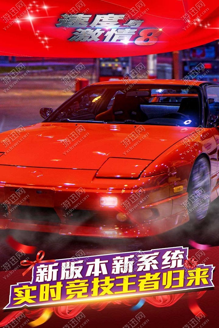 速度与激情8手游