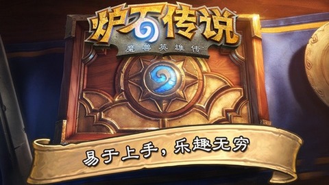 炉石传说手游(Hearthstone)