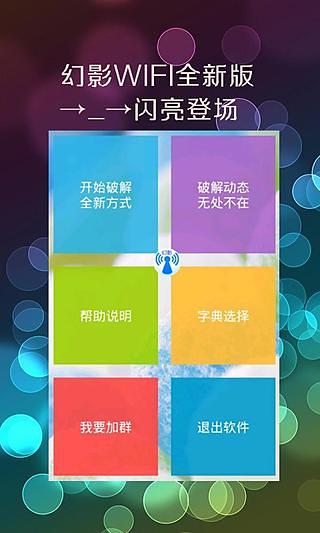 幻影wifi官方版
