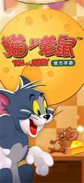 猫和老鼠单机版