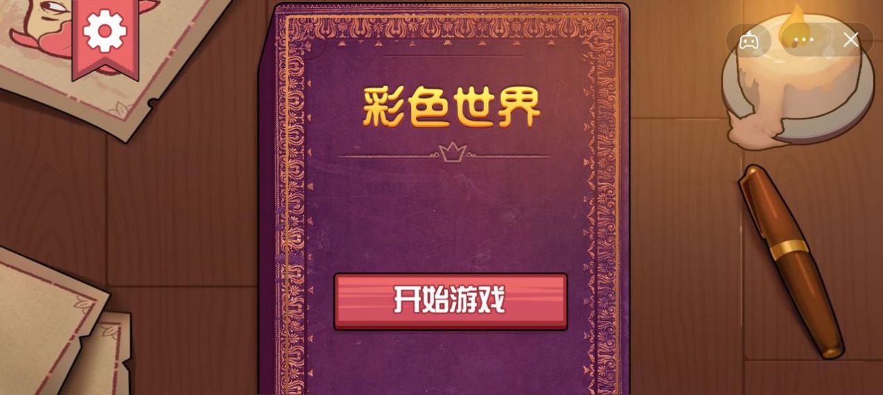 彩色世界免广告版