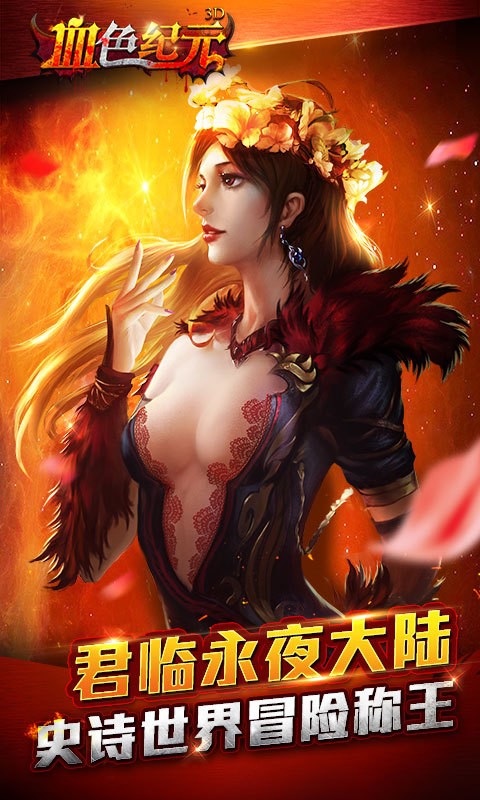 血色纪元