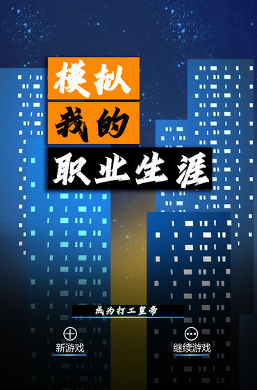 模拟我的职业生涯(dagong)