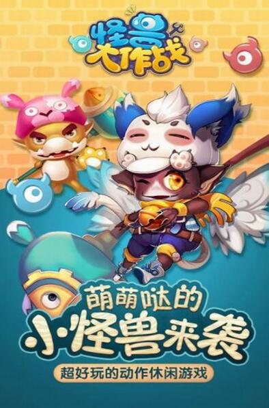 怪兽大作战官方正版