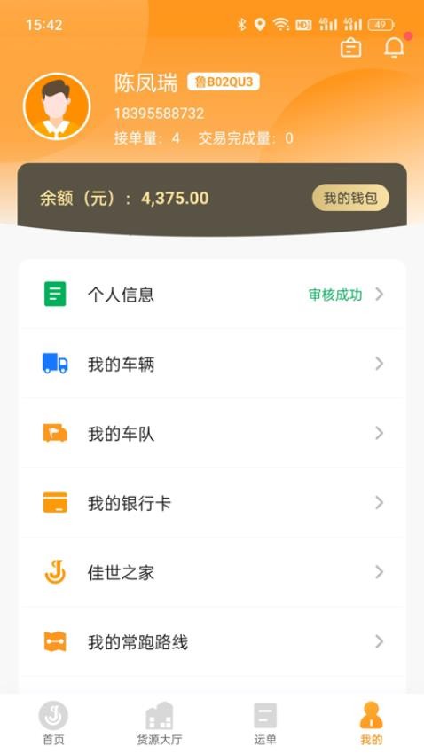 佳势货主端
