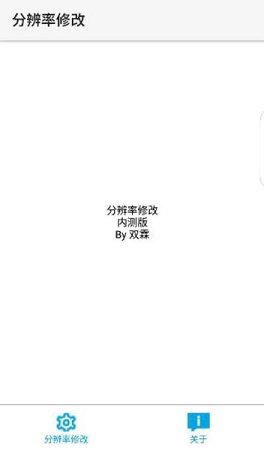 分辨率修改器免root版