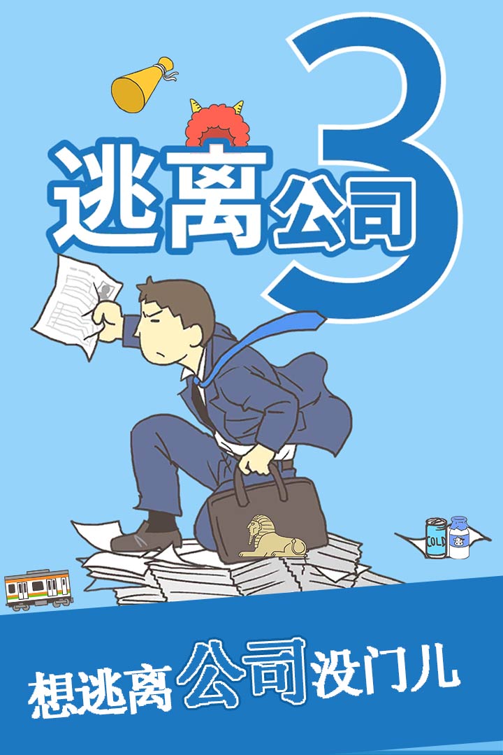 逃离公司