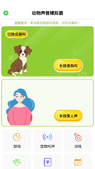 动物声音模拟器