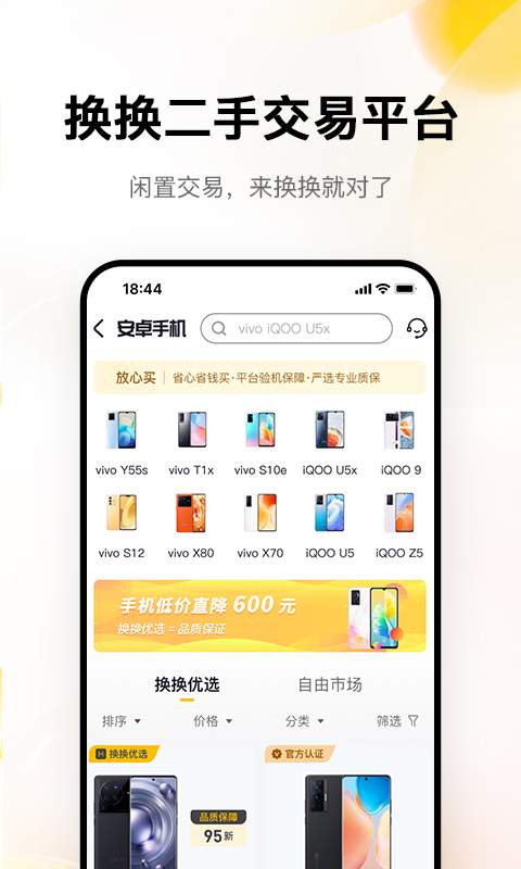 换换二手平台