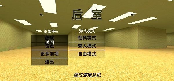后室联机版