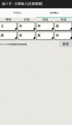 论八字app