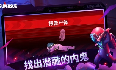 太空行动体验服(Super Sus)