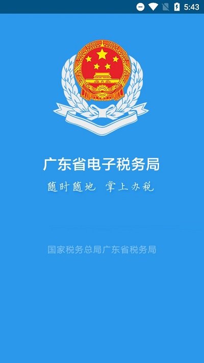 广东税务app