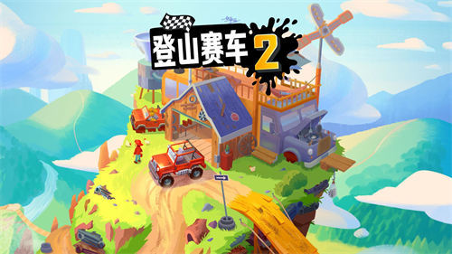 登山赛车2原版