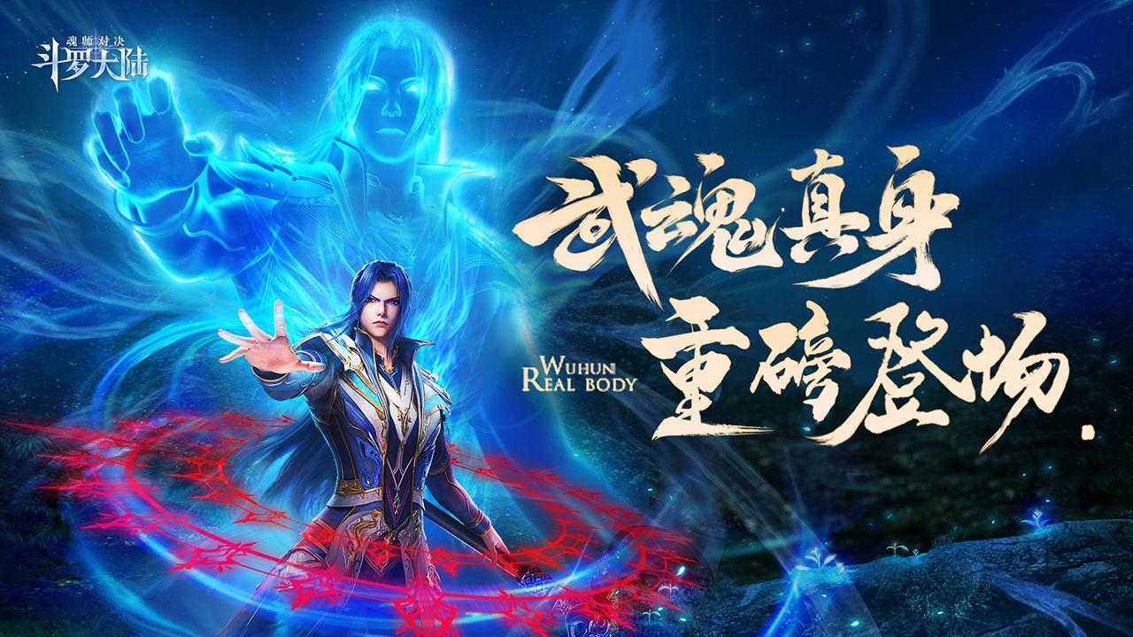 斗罗大陆魂师对决最新版