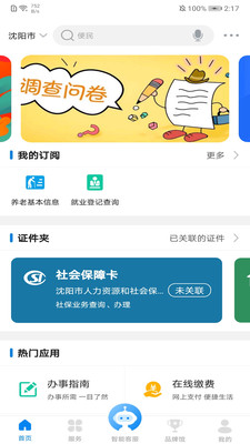 沈阳政务服务网app