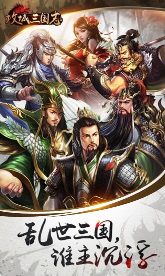 攻城三国志