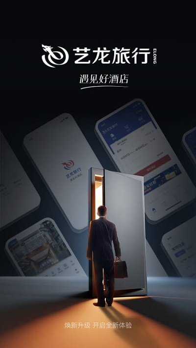 艺龙旅行官方版