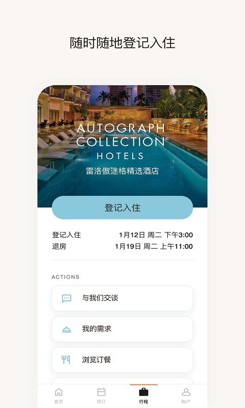万豪旅享家安卓