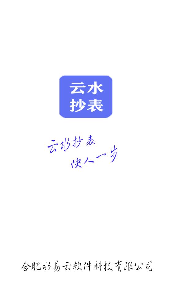 云水抄表
