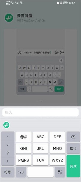 微信键盘官方版