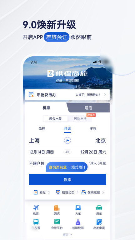 携程企业商旅(Trip.Biz)