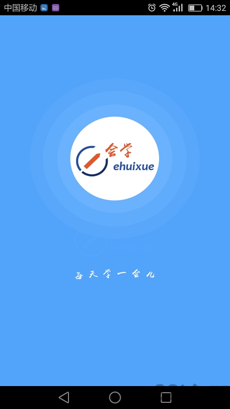 e会学官方版
