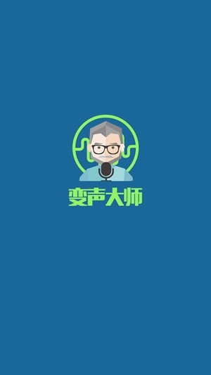变声大师app