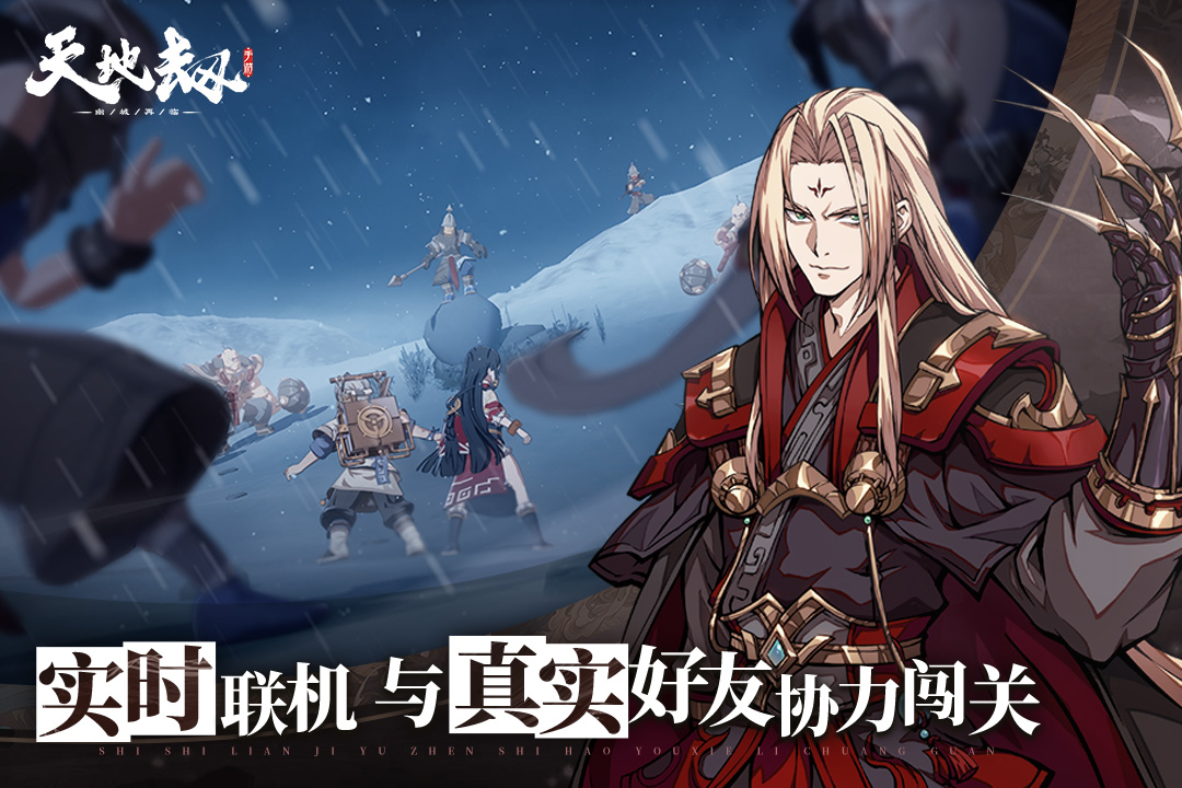 天地劫手机版