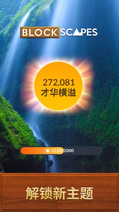 木块清除(Blockscapes)