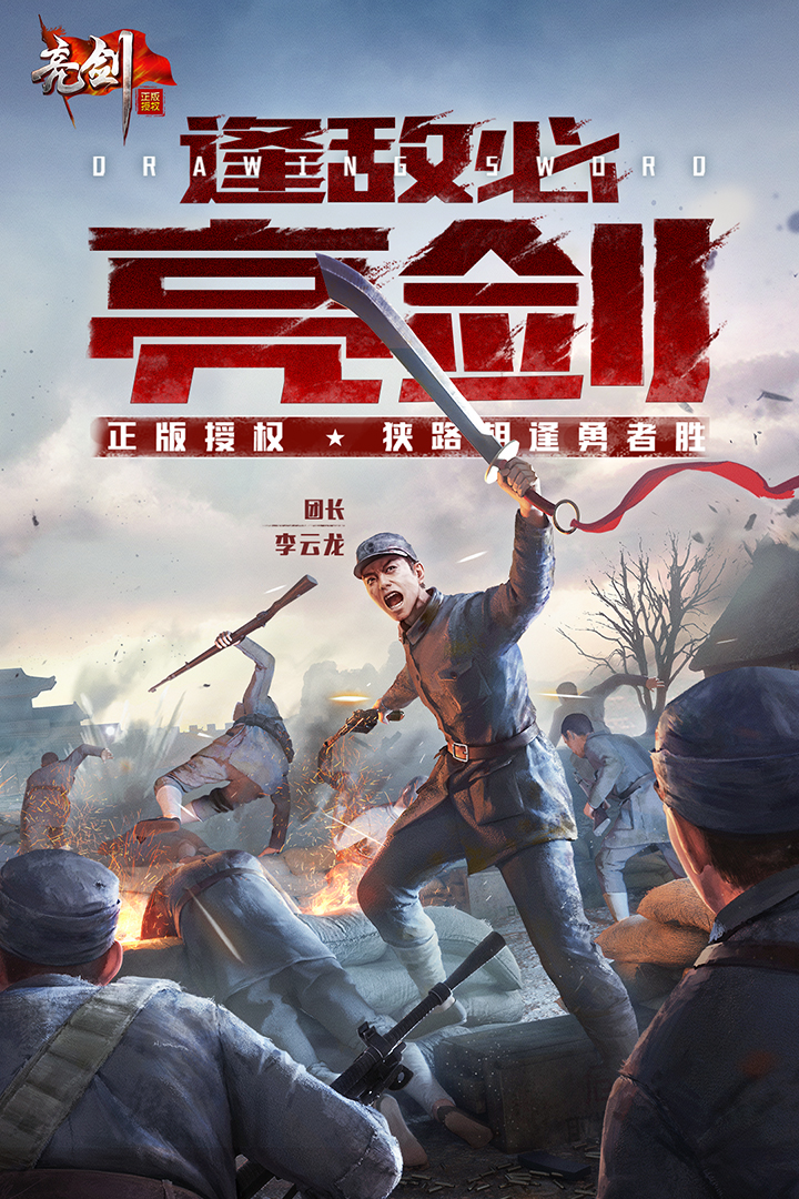 亮剑正版手游