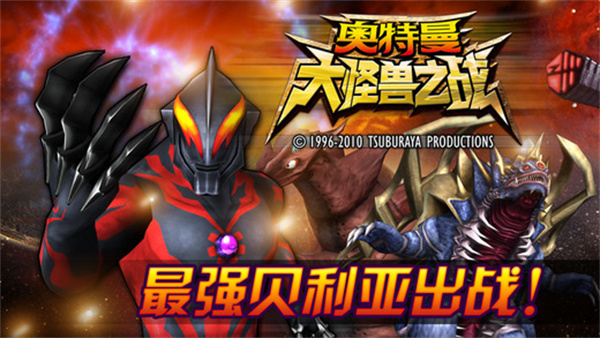 奥特曼大怪兽之战手机版