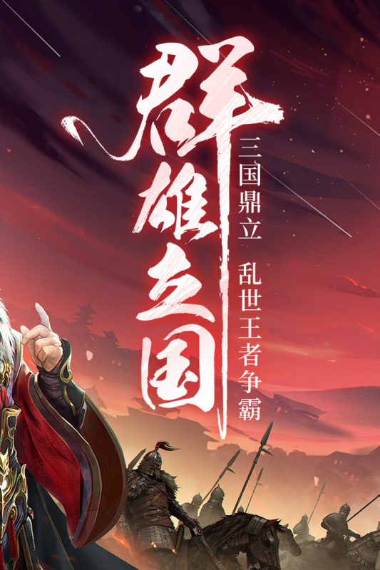 三国战争无敌版