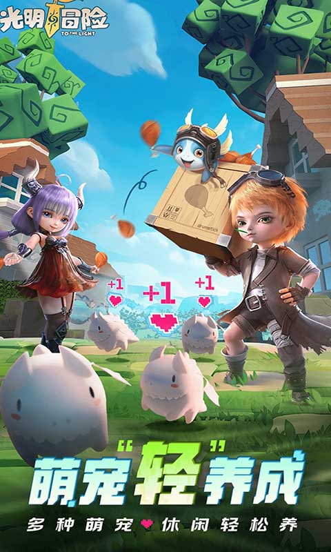 光明冒险最新版